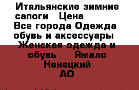 Итальянские зимние сапоги › Цена ­ 3 000 - Все города Одежда, обувь и аксессуары » Женская одежда и обувь   . Ямало-Ненецкий АО